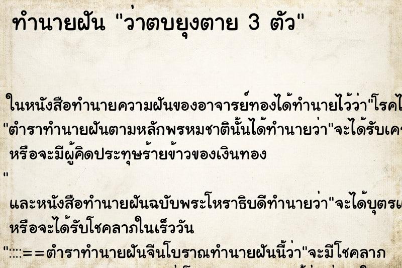 ทำนายฝันทำนายฝันว่าตบยุงตาย3ตัว